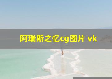 阿瑞斯之忆cg图片 vk